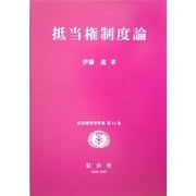 抵当権制度論(私法研究著作集〈第14巻〉) [全集叢書]