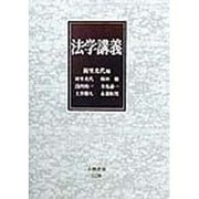 法学講義 [全集叢書]