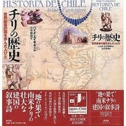 チリの歴史―世界最長の国を歩んだ人びと [単行本]