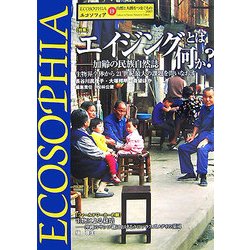 エコソフィア〈19〉特集 エイジングとは何か?―加齢の民族自然誌 [ムックその他]