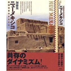 ニューメキシコ―第四世界の多元文化 [単行本]