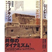 ニューメキシコ―第四世界の多元文化 [単行本]