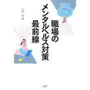 職場のメンタルヘルス対策最前線 [単行本]