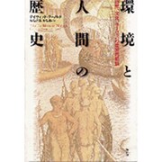 環境と人間の歴史―自然、文化、ヨーロッパの世界的拡張 [単行本]