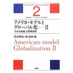 アメリカ・モデルとグローバル化〈2〉「小さな政府」と民間活用(シリーズ・アメリカ・モデル経済社会〈2〉) [単行本]