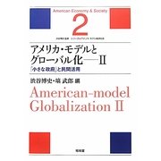 アメリカ・モデルとグローバル化〈2〉「小さな政府」と民間活用(シリーズ・アメリカ・モデル経済社会〈2〉) [単行本]