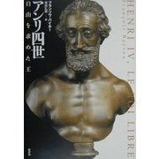 アンリ四世―自由を求めた王 [単行本]