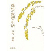 農村の変動と生活 [単行本]