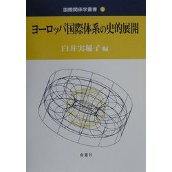 ヨーロッパ国際体系の史的展開(国際関係学叢書〈5〉) [全集叢書]
