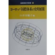 ヨーロッパ国際体系の史的展開(国際関係学叢書〈5〉) [全集叢書]