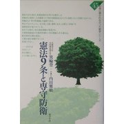 憲法9条と専守防衛(教科書に書かれなかった戦争シリーズ〈45〉) [単行本]