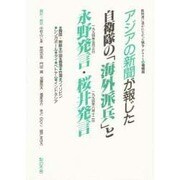 教科書に書かれなかった戦争 Part10 [単行本]