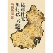 従軍作家・里村欣三の謎 [単行本]