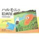 ハルモニの絵画展―1万5000の出会い(教科書に書かれなかった戦争・らいぶ) [単行本]