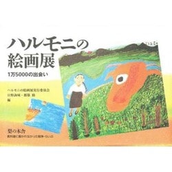 ハルモニの絵画展―1万5000の出会い(教科書に書かれなかった戦争・らいぶ) [単行本]