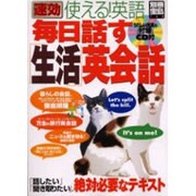 速効使える!英語毎日話す「生活」英会話（別冊宝島 748） [ムックその他]