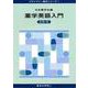 薬学英語入門(プライマリー薬学シリーズ〈1〉) [全集叢書]