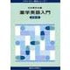 薬学英語入門(プライマリー薬学シリーズ〈1〉) [全集叢書]