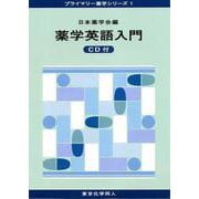 薬学英語入門(プライマリー薬学シリーズ〈1〉) [全集叢書]