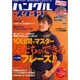 ハングル・スタート! vol.6（別冊宝島 1106） [ムックその他]