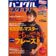ハングル・スタート! vol.6（別冊宝島 1106） [ムックその他]