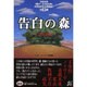 告白の森―いじめを越えて [単行本]