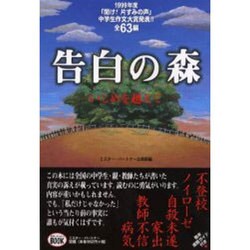 告白の森―いじめを越えて [単行本]