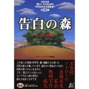 告白の森―いじめを越えて [単行本]