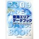 東海エリアデータブック '09 [単行本]