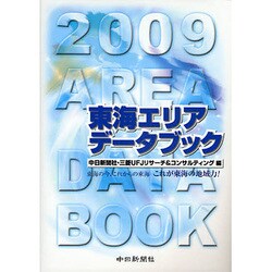 東海エリアデータブック '09 [単行本]