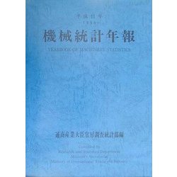 機械統計年報〈平成11年版〉 [単行本]