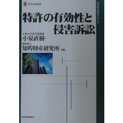 特許の有効性と侵害訴訟(現代産業選書―経済産業研究シリーズ) [単行本]