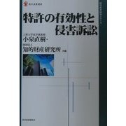 特許の有効性と侵害訴訟(現代産業選書―経済産業研究シリーズ) [単行本]