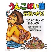 うんこばい菌元気のもと!〈1〉うんこおしっこ出るしくみ [全集叢書]