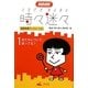 NHK時々迷々(ときどきまよまよ)〈1〉友だちについて、迷ってる?―道徳指導ワークシート付 [全集叢書]