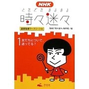 NHK時々迷々(ときどきまよまよ)〈1〉友だちについて、迷ってる?―道徳指導ワークシート付 [全集叢書]