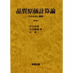 品質原価計算論 普及版－その生成と展開 [単行本]