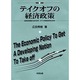テイクオフの経済政策―産業国家離陸の経済政策 MITIの戦略産業育成政策 [単行本]