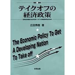 テイクオフの経済政策―産業国家離陸の経済政策 MITIの戦略産業育成政策 [単行本]