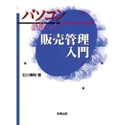 パソコンを使った販売管理入門 [単行本]