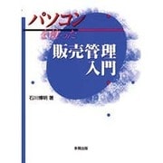 パソコンを使った販売管理入門 [単行本]