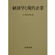 経済学と現代企業 [単行本]