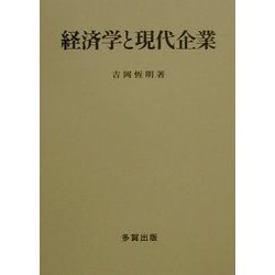経済学と現代企業 [単行本]