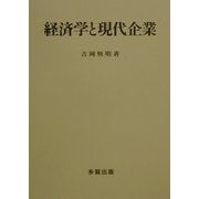 経済学と現代企業 [単行本]