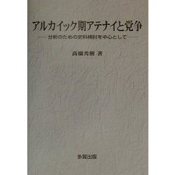 アルカイック期アテナイと党争―分析のための史料検討を中心として [単行本]