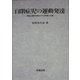 自閉症児の運動発達―神経心理学的視点からの評価と支援 [単行本]