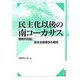 民主化以後の南コーカサス―戦略的利益と民主主義理念の相克 [単行本]