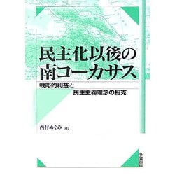 民主化以後の南コーカサス―戦略的利益と民主主義理念の相克 [単行本]