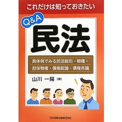 Q&A民法―これだけは知っておきたい 具体例でみる民法総則・物権・担保物権・債権総論・債権各論 [単行本]