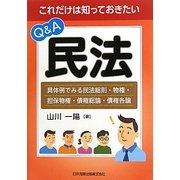 Q&A民法―これだけは知っておきたい 具体例でみる民法総則・物権・担保物権・債権総論・債権各論 [単行本]